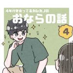【4】4年付き合ってるカレカノのおならの話