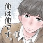 【11】俺は俺です。