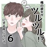 【6】俺の彼女がツルツルにする件について