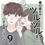 【9】俺の彼女がツルツルにする件について