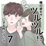 【7】俺の彼女がツルツルにする件について
