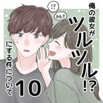 【10】俺の彼女がツルツルにする件について