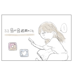 【6/18】SNSしんどいこともある