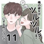 【11】俺の彼女がツルツルにする件について