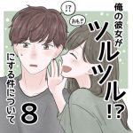 【8】俺の彼女がツルツルにする件について