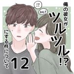 【12】俺の彼女がツルツルにする件について