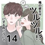 【14】俺の彼女がツルツルにする件について