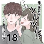 【18】俺の彼女がツルツルにする件について