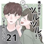 【21】俺の彼女がツルツルにする件について