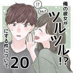 【20】俺の彼女がツルツルにする件について