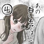 【4】あの白いモヤは…