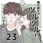 【23】俺の彼女がツルツルにする件について