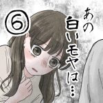 【6】あの白いモヤは…