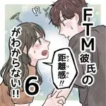 【6】FTM彼氏の距離間がわからない