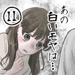 【11】あの白いモヤは…
