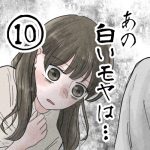 【10】あの白いモヤは…