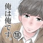 【18】俺は俺です。