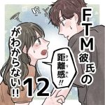 【12】FTM彼氏の距離感がわからない