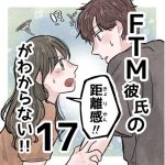 【17】FTM彼氏の距離感がわからない