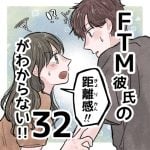 【32】FTM彼氏の距離感がわからない