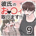 【9】彼氏のおッ〇イ取ります!!