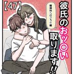 【47】彼氏のおッ〇い取ります!!