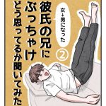 【2】(女→男になった)彼氏の兄にぶっちゃけどう思ってるか聞いてみた