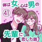 【41】体は女、心は男の先輩に恋した話